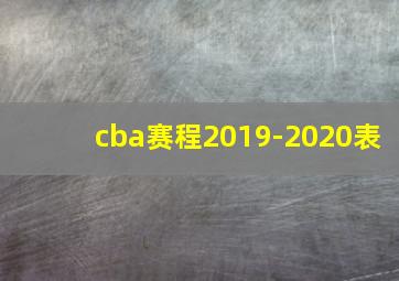 cba赛程2019-2020表