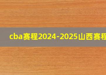 cba赛程2024-2025山西赛程表