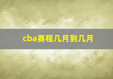 cba赛程几月到几月