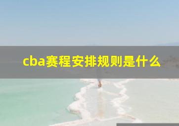 cba赛程安排规则是什么