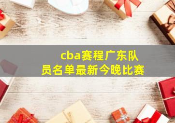 cba赛程广东队员名单最新今晚比赛