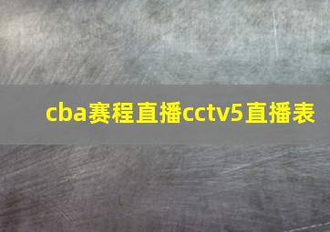 cba赛程直播cctv5直播表