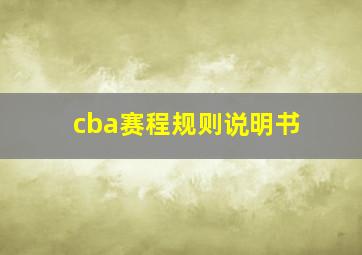 cba赛程规则说明书