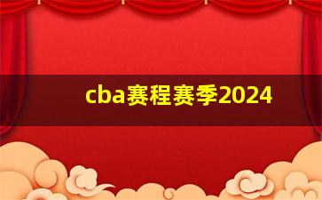 cba赛程赛季2024