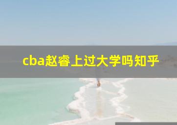 cba赵睿上过大学吗知乎