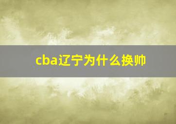 cba辽宁为什么换帅