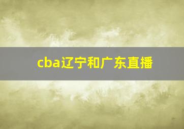 cba辽宁和广东直播