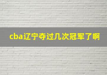 cba辽宁夺过几次冠军了啊