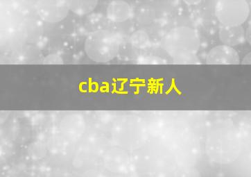 cba辽宁新人