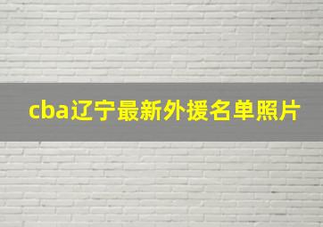 cba辽宁最新外援名单照片