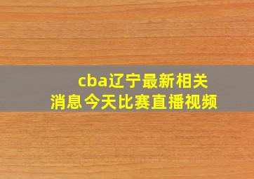 cba辽宁最新相关消息今天比赛直播视频