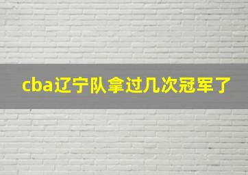 cba辽宁队拿过几次冠军了