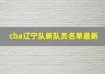 cba辽宁队新队员名单最新