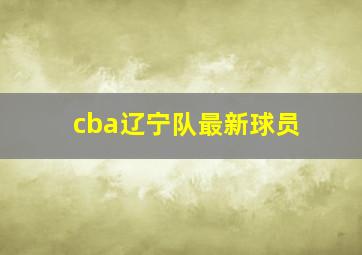 cba辽宁队最新球员