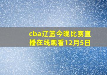 cba辽篮今晚比赛直播在线观看12月5日