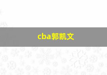 cba郭凯文