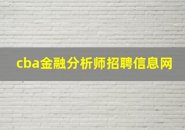 cba金融分析师招聘信息网