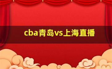 cba青岛vs上海直播