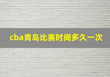 cba青岛比赛时间多久一次