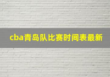 cba青岛队比赛时间表最新