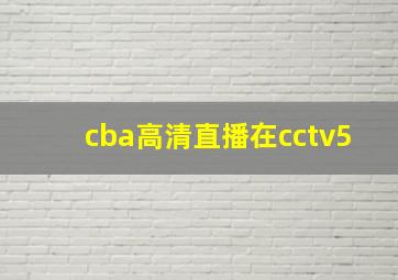 cba高清直播在cctv5