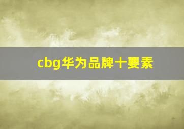 cbg华为品牌十要素