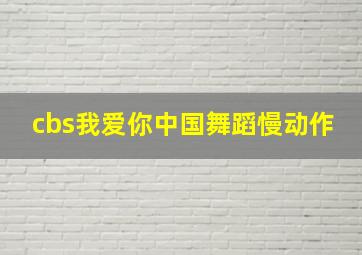 cbs我爱你中国舞蹈慢动作