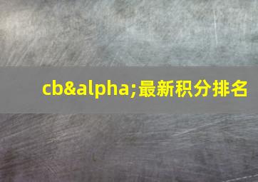 cbα最新积分排名