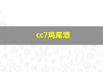 cc7鸡尾酒