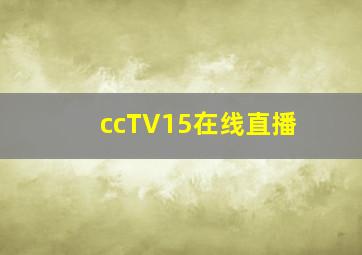 ccTV15在线直播