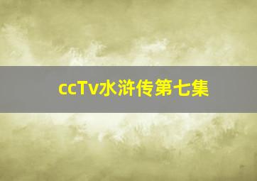 ccTv水浒传第七集