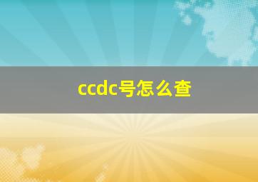 ccdc号怎么查