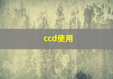 ccd使用