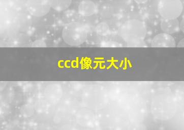 ccd像元大小