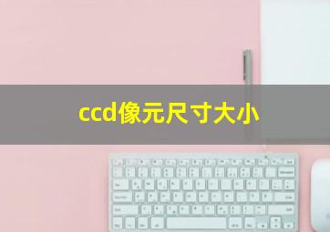 ccd像元尺寸大小