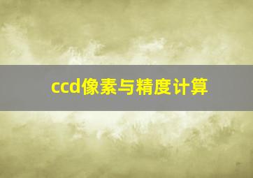 ccd像素与精度计算