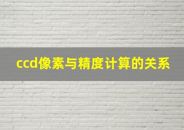 ccd像素与精度计算的关系