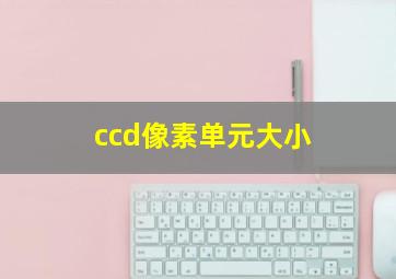 ccd像素单元大小