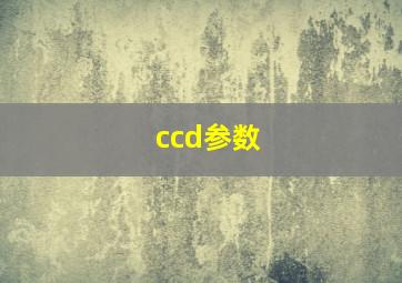 ccd参数