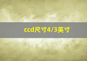 ccd尺寸4/3英寸