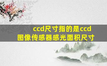 ccd尺寸指的是ccd图像传感器感光面积尺寸