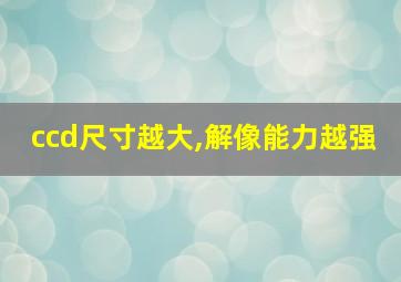 ccd尺寸越大,解像能力越强