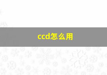 ccd怎么用