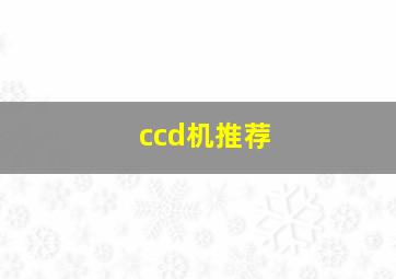 ccd机推荐