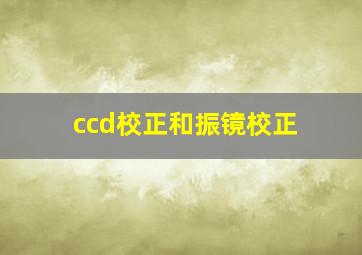 ccd校正和振镜校正