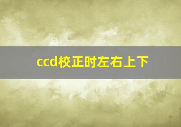 ccd校正时左右上下