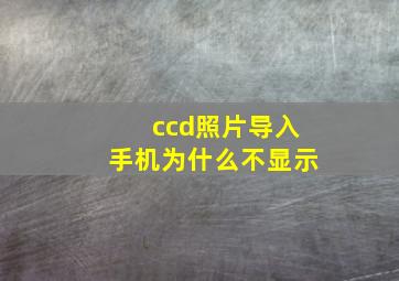 ccd照片导入手机为什么不显示