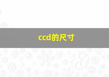 ccd的尺寸