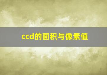 ccd的面积与像素值