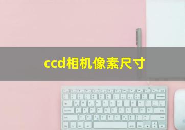 ccd相机像素尺寸